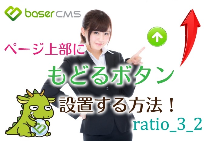 Jquery ページトップ 上部 へ滑らかにスクロールするボタンを設置する方法 Basercms Ratio 3 2 カスタマイズ 新着情報 Basercmsテーマ Ratio 3 2 レシオ３２ おすすめのカスタマイズ方法をご紹介します カスタムスタイル