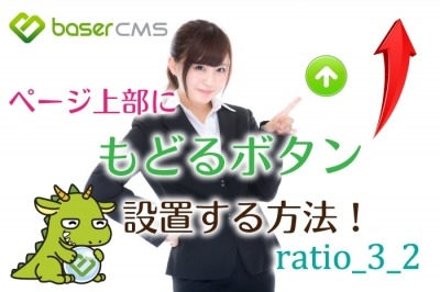 【jQuery】ページトップ（上部）へ滑らかにスクロールするボタンを設置する方法～baserCMS ratio_3_2