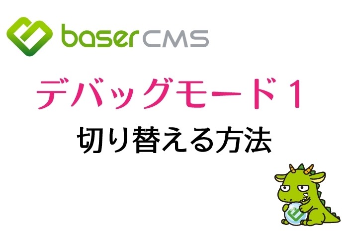 【baserCMS】デバッグモード１に切り替える方法～Web制作～