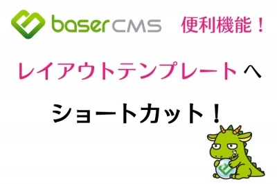 レイアウトテンプレート一覧へのショートカットを作成しておくと便利！【baserCMS】