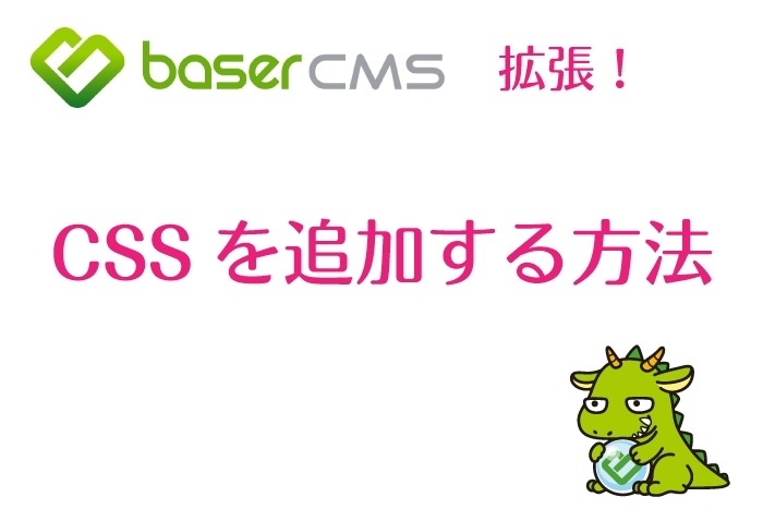 カスタマイズ用のCSSを作成・追加する方法【baserCMS ratio_3_2】