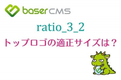 トップロゴの適正サイズについて【baserCMS ratio_3_2】