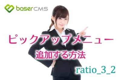 トップページのピックアップメニューを追加表示する方法【baserCMS ratio_3_2】