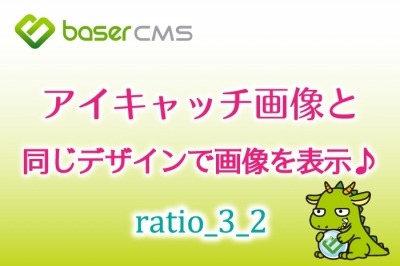 アイキャッチ画像と同じ装飾デザインをアップロードした画像に施す方法【baserCMS ratio_3_2】