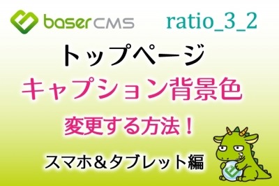 トップページのキャプションの背景色を変える方法～スマホ・タブレット編～【baserCMS ratio_3_2】