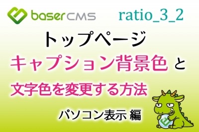 トップページのキャプションの背景色と文字色を変える方法～PC表示編～【baserCMS ratio_3_2】
