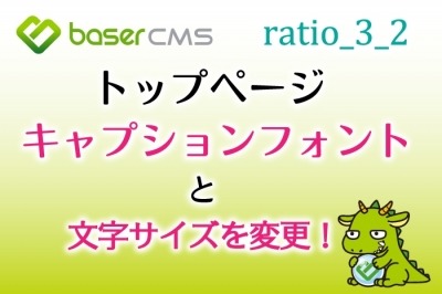 トップページのキャプション文字のフォントと文字サイズを変える方法【baserCMS ratio_3_2】