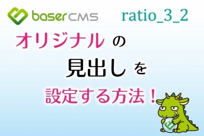見出し h3 をオリジナルの装飾にカスタマイズする方法【baserCMS ratio_3_2】