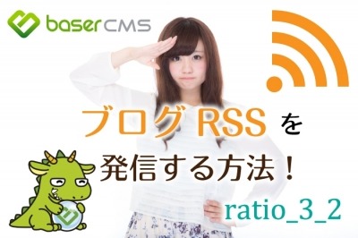 ブログRSSフィードを出力する方法～ランキングに参加されている方必須！～【baserCMS ratio_3_2】