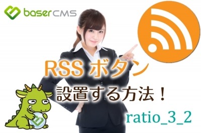 RSS ボタンの追加～Font Awesome にあるアイコンの活用方法～【baserCMS ratio_3_2】