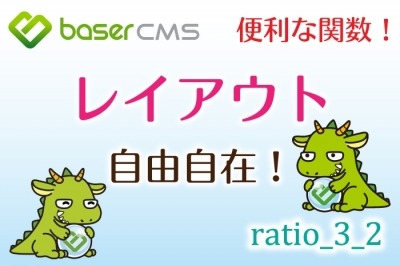 【CakePHP】レイアウトを簡単に変えられる超便利な関数のご紹介と使い方【baserCMS ratio_3_2】