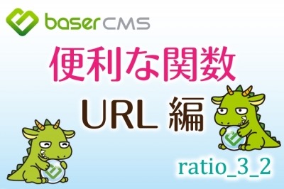 【PHP】現在のページの純粋なURLを出力する関数と使い方【baserCMS ratio_3_2】