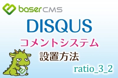 DISQUS コメントシステムを baserCMS に導入する方法【ratio_3_2】