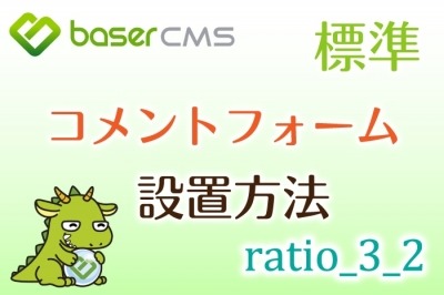 ratio_3_2 に標準コメントフォームを呼び出しレスポンシブにカスタマイズする方法【baserCMS】