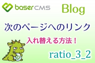 【ratio_3_2】ブログ記事下の次のページへのリンクを入れ替える方法【baserCMS】