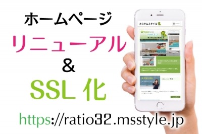 【mixhost・ミックスホスト へサーバー変更】baserCMS ホームページのプチリニューアルとSSL（暗号化通信）化を行いました。